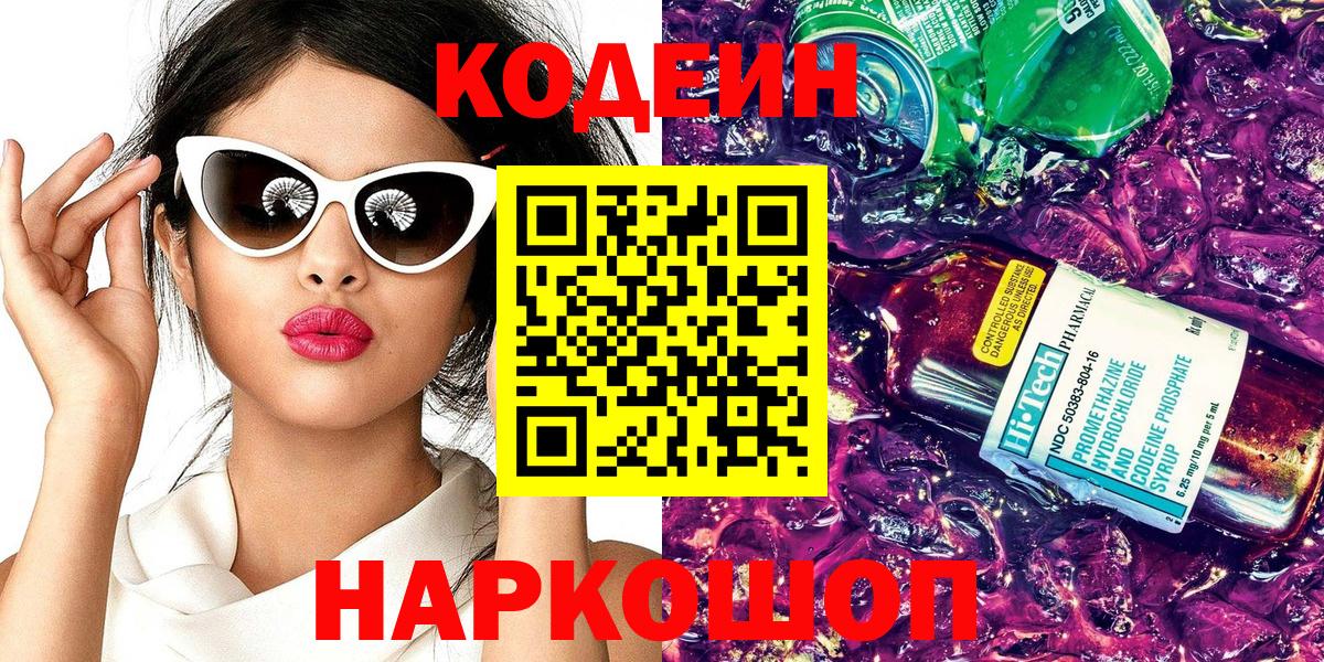 Оренбург  Кодеиновый сироп Lean Purple Drank  Вход с VPN  Кодеин напиток Lean (лин) 